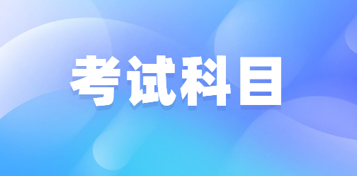 湖北高職單招一般考什么考試科目