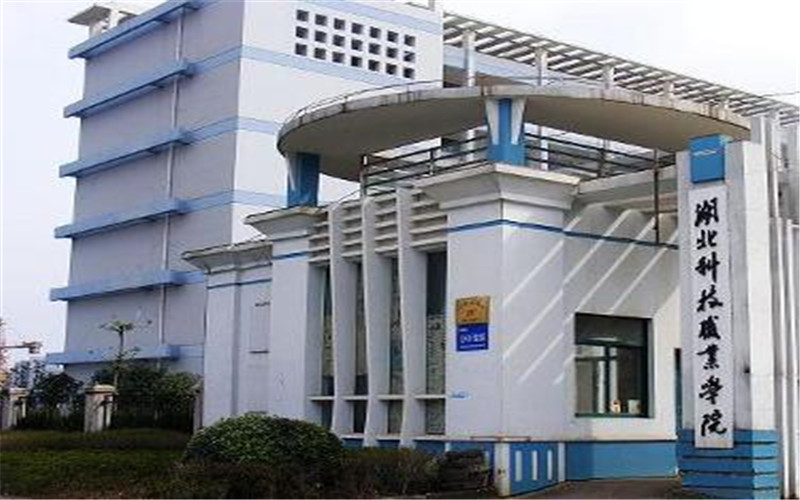 湖北科技職業學院高職單招