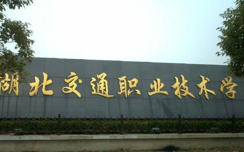 湖北交通職業(yè)技術(shù)學(xué)院