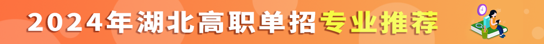 湖北高職單招專業(yè)