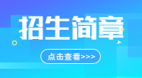 2023湖北單招招生簡章