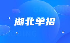 湖北單招考試時間詳情查詢