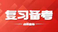 湖北單招數學備考技巧