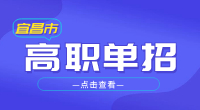 2023年宜昌市高職單招報名條件
