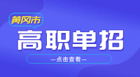 2023年黃岡市高職單招報名條件