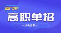 2023年荊門市高職單招報名條件