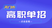 2023年天門市高職單招報名條件