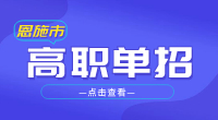 2023年恩施市高職單招報名條件