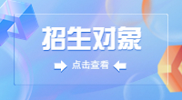2023年湖北高職單招招生對象和招生計劃是什么？