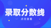 ?2023年黃岡職業技術學院高職單招錄取分數線