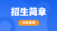 2022年武漢海事職業學院高職單招招生計劃