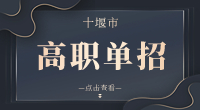 2023年十堰市高職單招學校有哪些