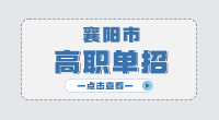 襄陽(yáng)市高職單招主要考什么?