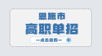 恩施市高職單招主要考什么?