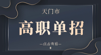 天門市高職單招主要考什么?