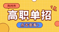 2024年荊州市高職單招報名時間