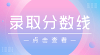 ?2023年武漢警官職業學院高職單招錄取分數線