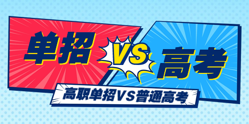 湖北高職單招和高考有什么區(qū)別？