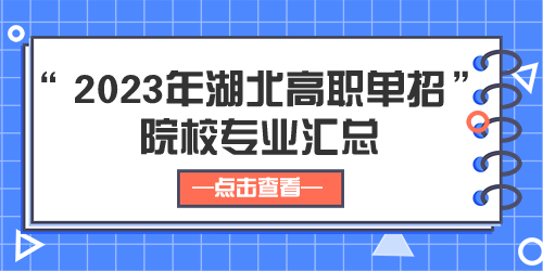 2023年湖北高職單招院校專業(yè)匯總