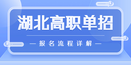 湖北單招報(bào)名流程詳解