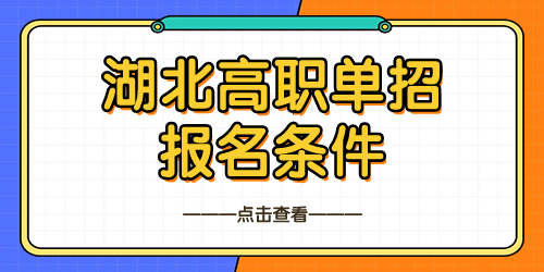 湖北單招報(bào)名條件有哪些