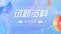 仙桃職業(yè)學院2023年高職單招《數(shù)學》模擬試題