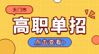 天門市高職單招怎么樣？