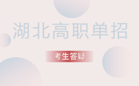 湖北單招政策對報考人數的影響
