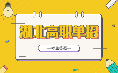 湖北高職單招考試優點