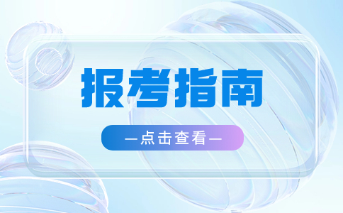 湖北單招報考指南