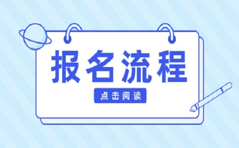 湖北單招報考流程