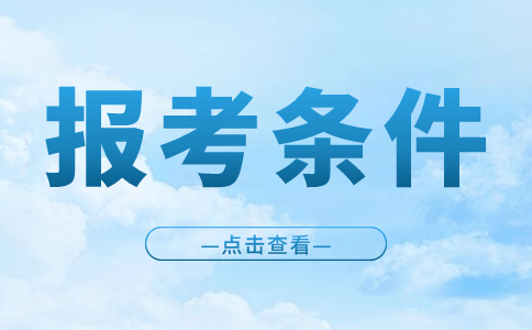 2023年湖北高職單招報名條件