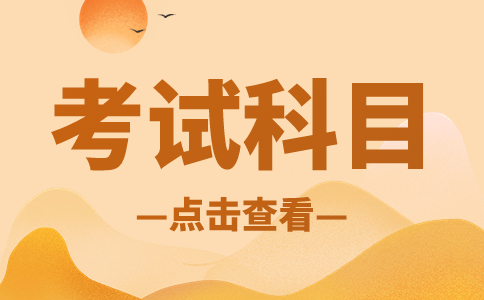 湖北單招考試科目主要有哪幾個？