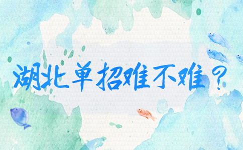 湖北單招難不難？