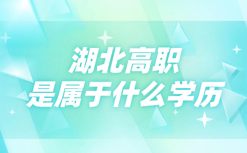 湖北高職是屬于什么學歷