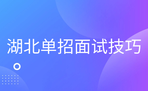湖北單招面試技巧