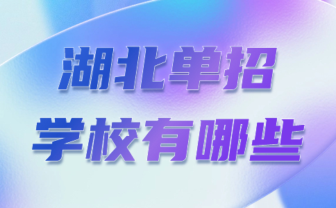 湖北單招學校有哪些
