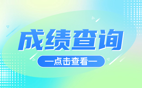 湖北高職單招成績(jī)查詢方式有哪些?