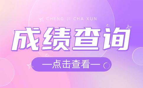 湖北高職單招成績(jī)查詢一般什么時(shí)候開(kāi)始