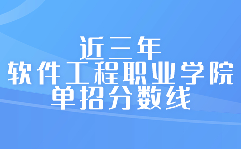 近三年武漢軟件工程職業(yè)學(xué)院?jiǎn)握蟹謹(jǐn)?shù)線