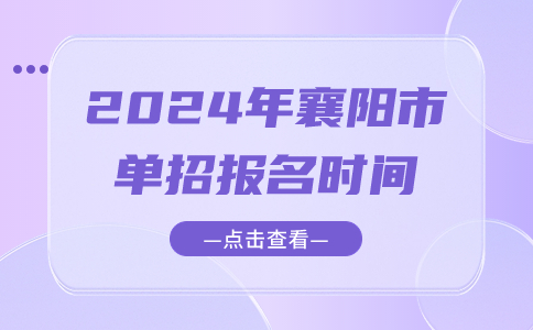 2024年襄陽(yáng)市單招報(bào)名時(shí)間