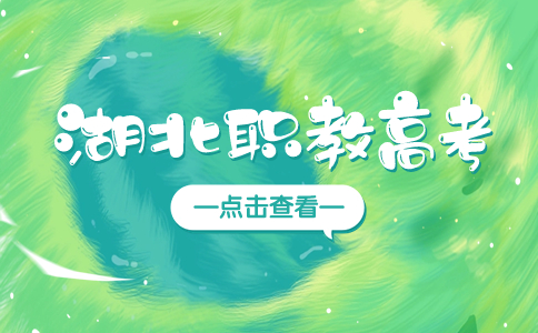 湖北職教高考