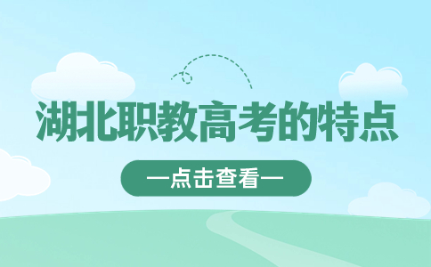 湖北職教高考的特點