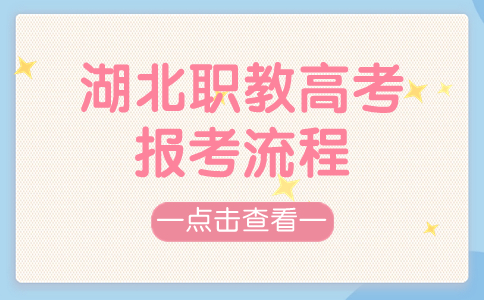 湖北職教高考的報考流程