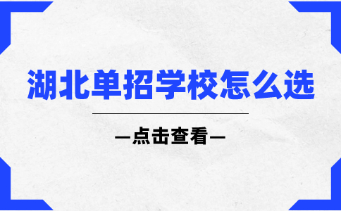 湖北單招學校怎么選