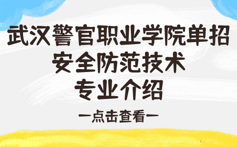 武漢警官職業學院單招安全防范技術專業介紹