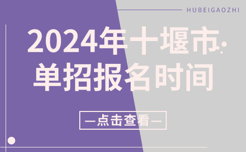 2024年十堰市單招報名時間