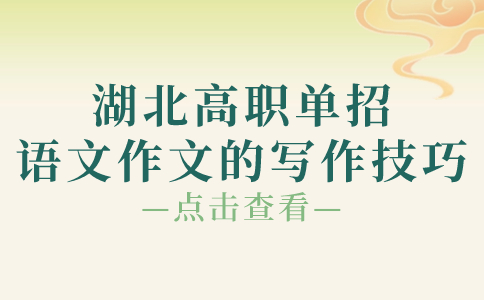 湖北高職單招語文作文的寫作技巧