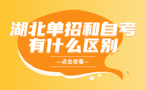 湖北單招和自考有什么區別