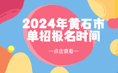 2024年黃石市單招報名時間